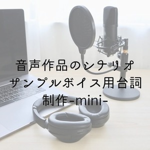 音声作品のシナリオ・サンプルボイス用台詞の制作-mini-