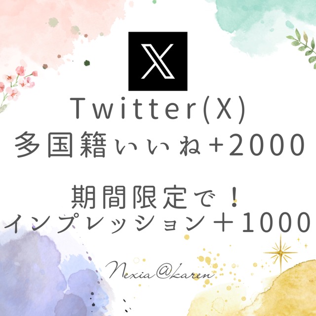 X(旧Twitter)でいいね＋2000・インプレッション＋1000増加