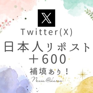 X(旧Twitter)で日本人リポスト＋600！日本中に拡散され、注目度が爆発！