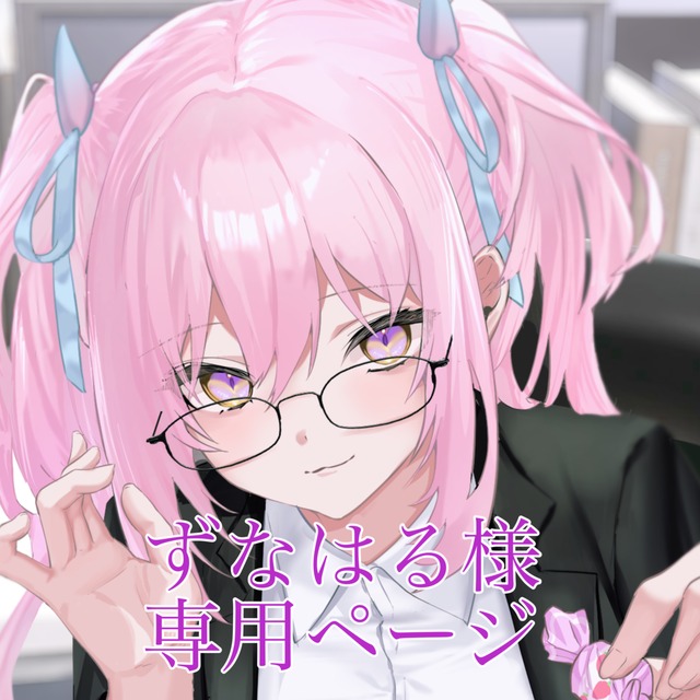 はる様専用！　確認画像 はるさんオーダー専用ページ♡ はる様専用＊確認用 るるるん