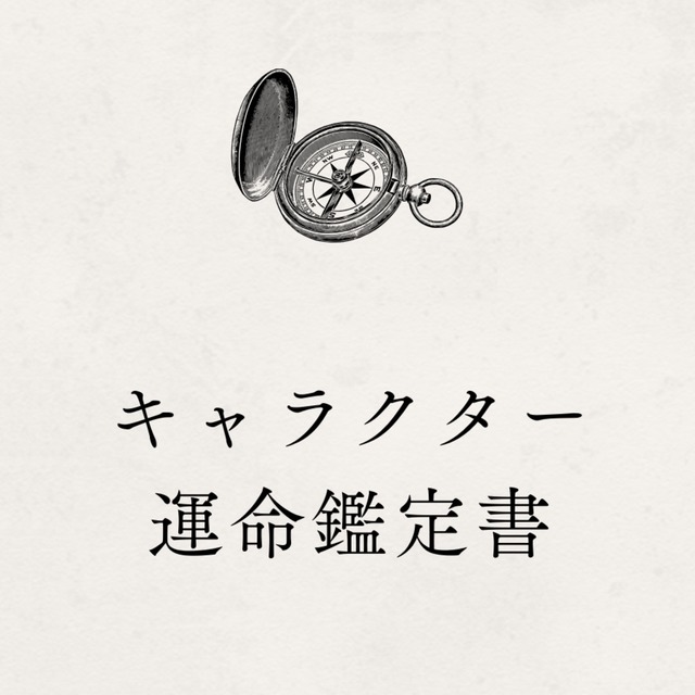 【生年月日から解像度UP】キャラクター運命鑑定書
