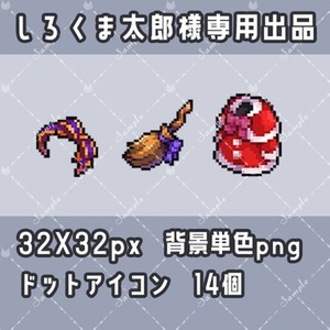 しろくま太郎様専用ページ