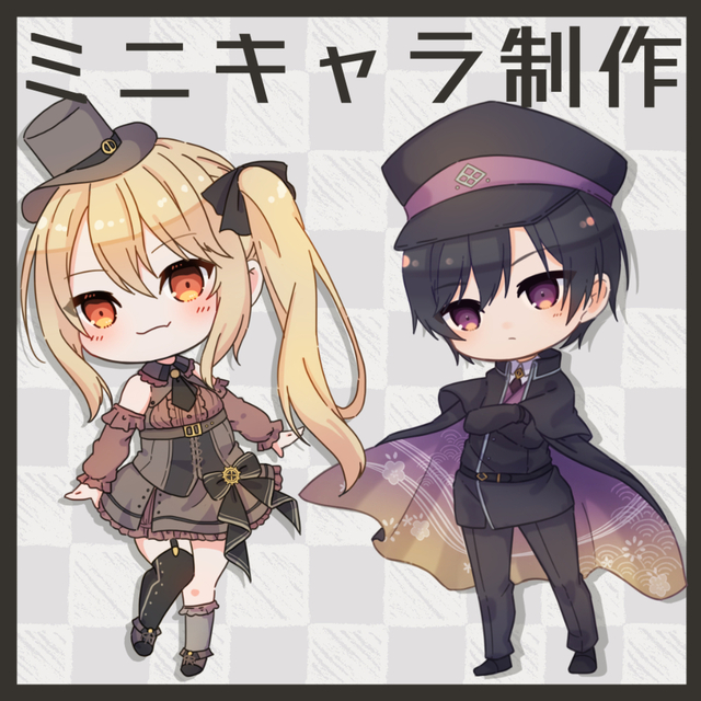 ミニキャラ制作承ります！