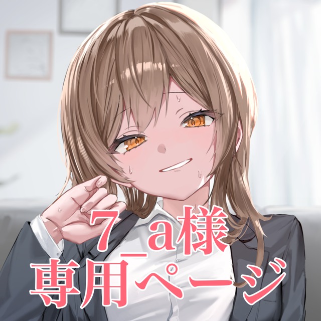 7_a様専用ページ | SKIMA（スキマ）