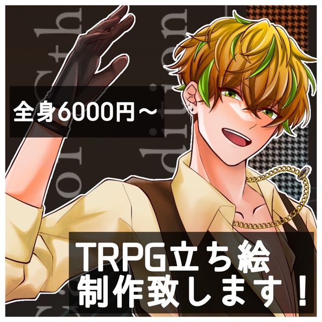 TRPG立ち絵など作成致します！
