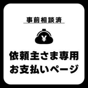 【依頼主さま専用】お支払いページ