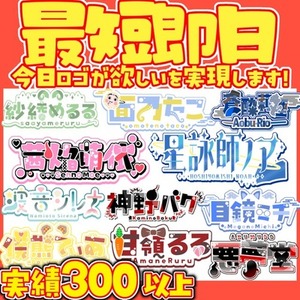 【ノーマル権】最短即日で名前ロゴ制作します！