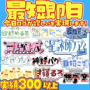 【優先権】最短即日で名前ロゴ制作します！