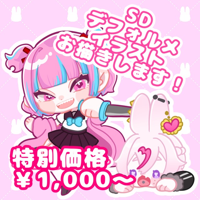 SD デフォルメイラスト承ります🐇