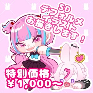 SD デフォルメイラスト承ります🐇