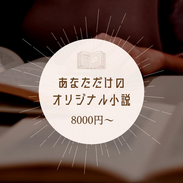 【短編】あなただけのオリジナルBL・NL小説書きます！(〜10000文字程度)