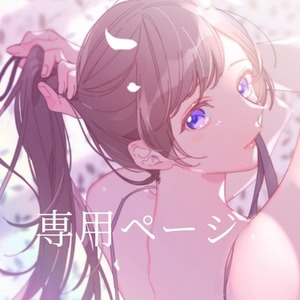 白雪姫様専用ページ