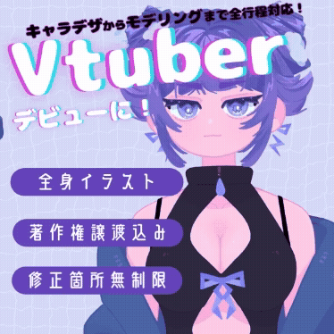 全工程対応！Vtuberデビューお手伝いいたします