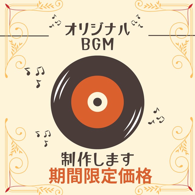 【期間限定価格】BGM制作します！
