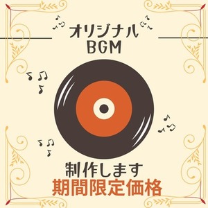 【期間限定価格】BGM制作します！
