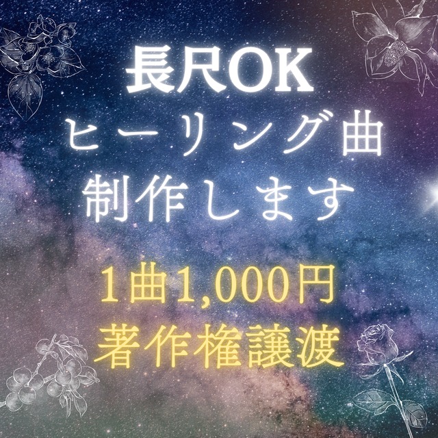 【音楽療法士制作】ヒーリング曲制作します【長尺OK】