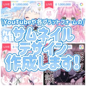 IRIAM/YouTube/17などのサムネイル承ります