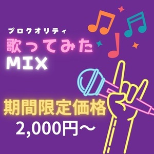 【限定価格】歌ってみたMIX・マスタリングします【丁寧に仕上げます】