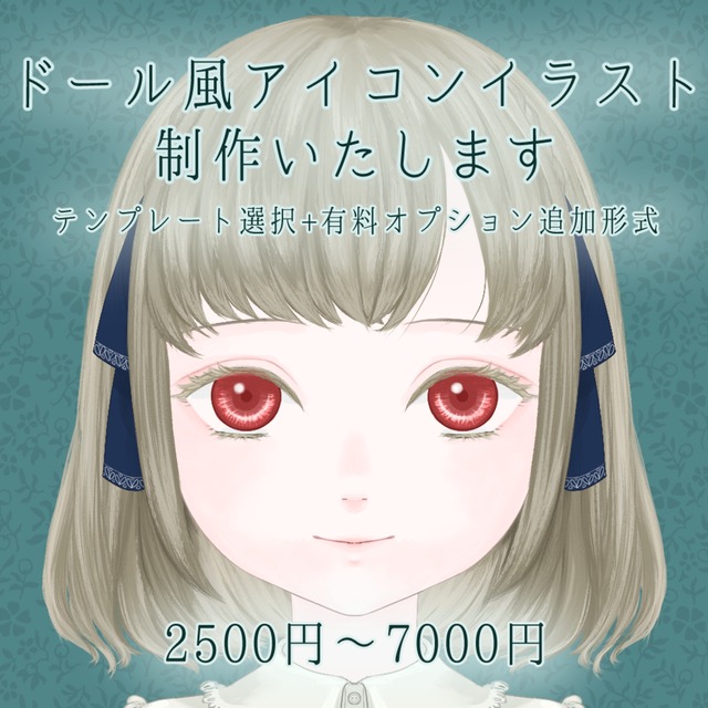 ドール風アイコン制作🌹セミオーダーで理想の子をお届けします