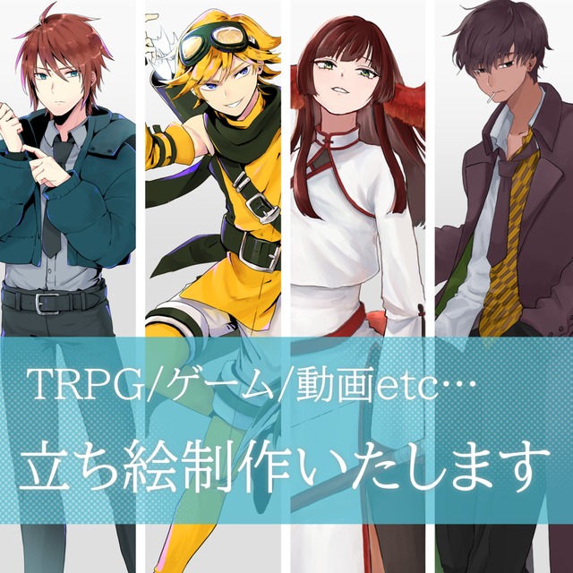 【値下げ中！】【TRPG、ゲーム、動画等】立ち絵制作【男性、男の娘が得意】