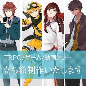 【値下げ中！】【TRPG、ゲーム、動画等】立ち絵制作【男性、男の娘が得意】