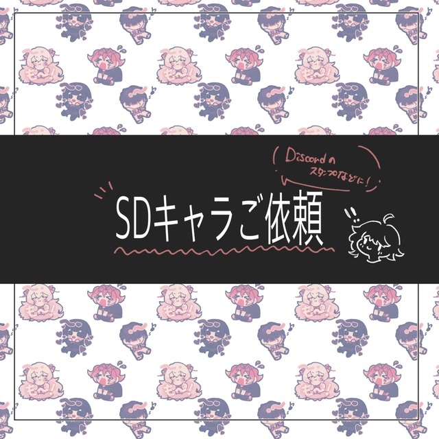 SDキャラをお描きします