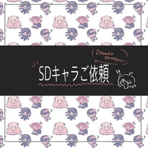 SDキャラをお描きします