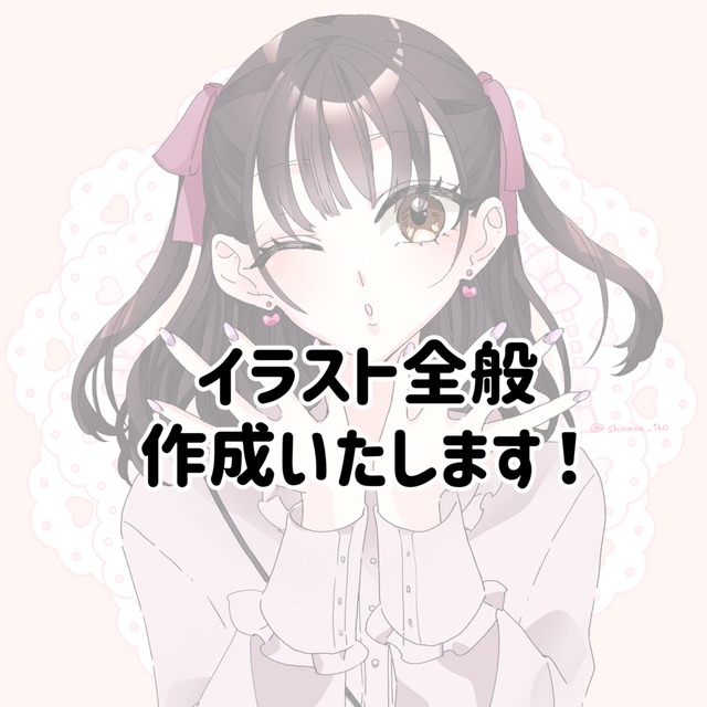 イラスト全般作成いたします！