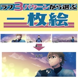 【構図ラフ3種類から選べる！】一枚絵制作