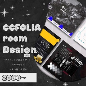ココフォリア部屋デザイン＋ロゴ等〈現在短期納品も可能！〉