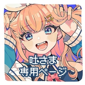 🌟むあひめ様専用ページ🌟 | SKIMA（スキマ）