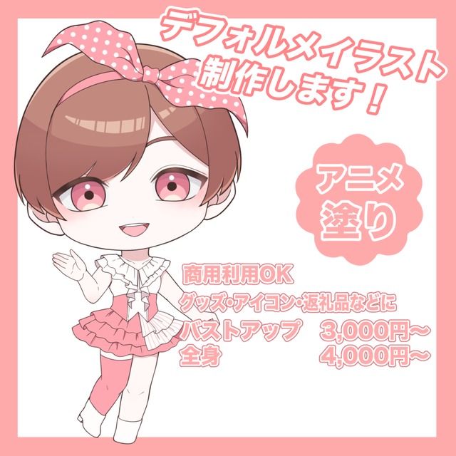 デフォルメイラスト制作します！