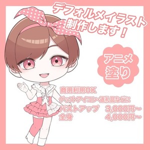 デフォルメイラスト制作します！