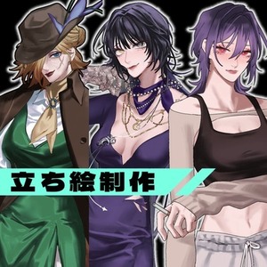 立ち絵描きます(最短3~7日) TRPG 配信など