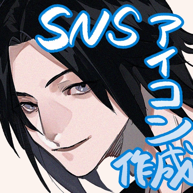 【初回限定お試し価格！】SNSアイコン制作