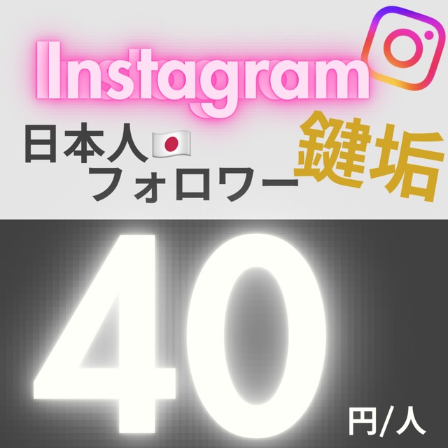 ⚡️超希少⚡️【鍵垢】日本人フォロワー 拡散！！