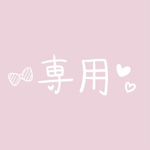専用໒꒱