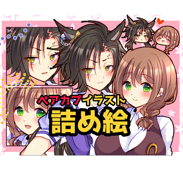 カプ絵などに！詰め込み簡易イラスト