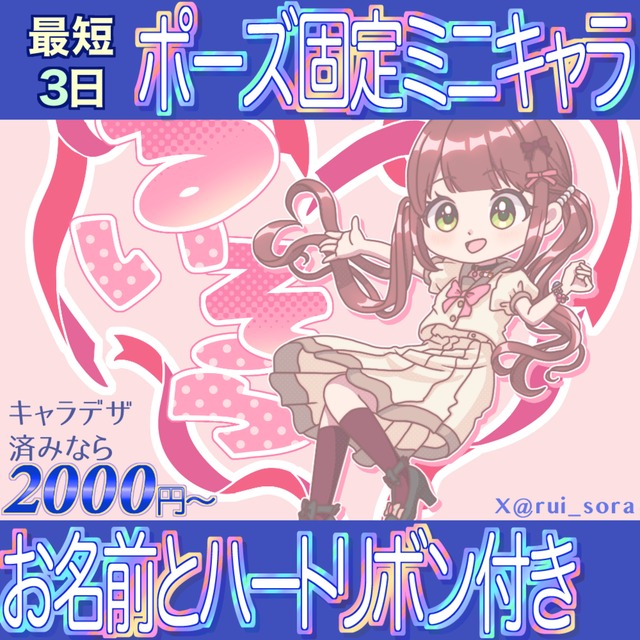 【アイコンにも！】ポーズ固定ミニキャラお描きします