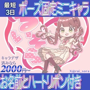 【アイコンにも！】ポーズ固定ミニキャラお描きします