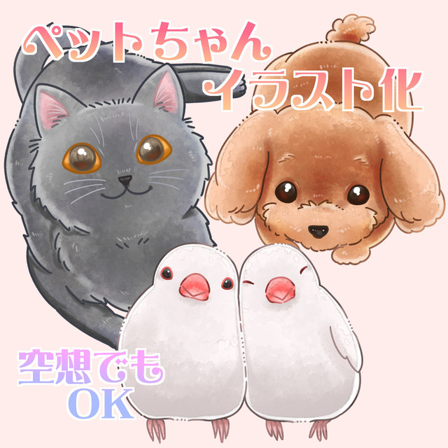 ペットちゃんイラスト化【空想OK】