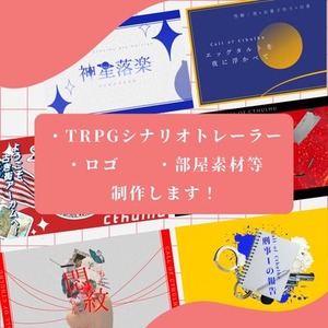 TRPGシナリオトレーラー等制作