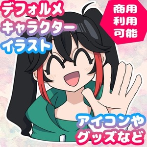 【アイコンなど】デフォルメイラスト【商用利用可】