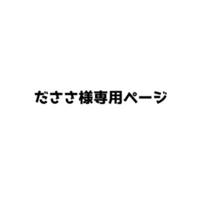 専用出品