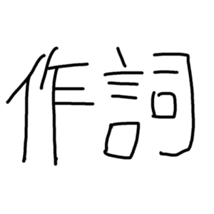 作詞します！アイドルへの歌詞提供など実績あり！