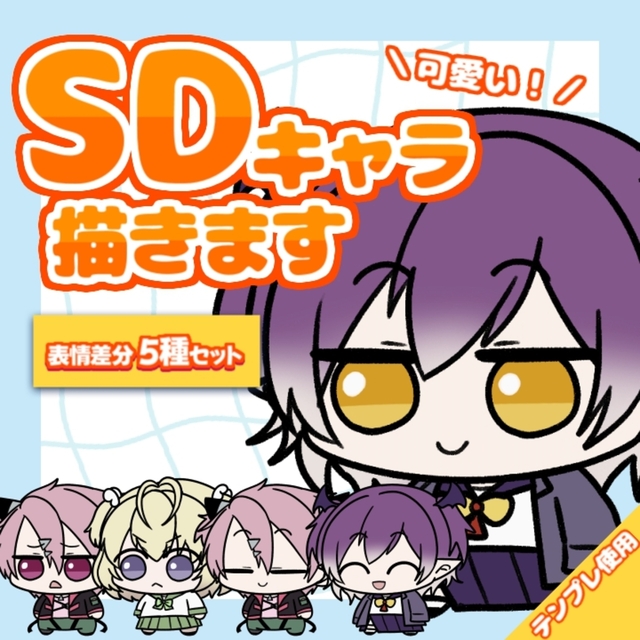 SDキャラ表情差分5種セット【量産イラスト】