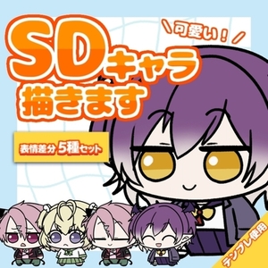 SDキャラ表情差分5種セット【量産イラスト】