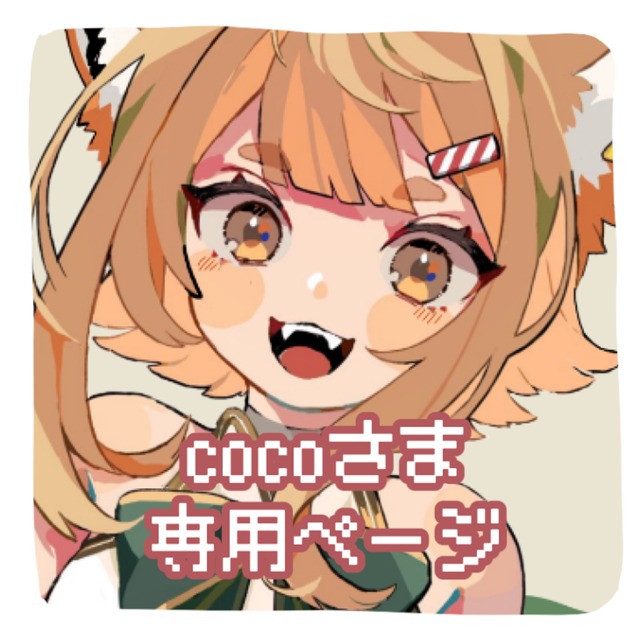 ここ様、専用ページ ココ様 ココちゃん専用ページ 専用ページ ここ ここ様、専用ページ ココ様 ココちゃん専用ページ 専用ページ ここ