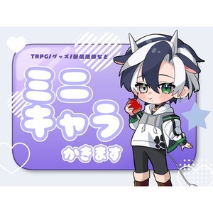 ミニキャラ制作致します
