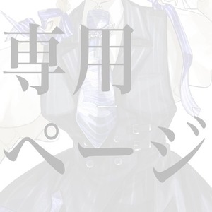 凛夕様専用出品